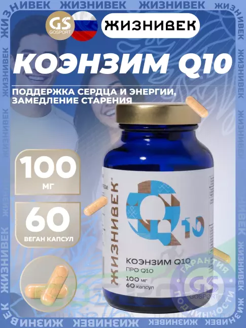 Коэнзим Q10 Жизнивек Коэнзим Q10 60 веган капсул