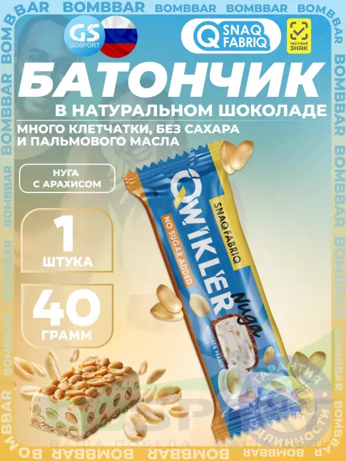Протеиновый батончик SNAQ FABRIQ QWIKLER (Квиклер) без сахара 40 г, Нуга с арахисом