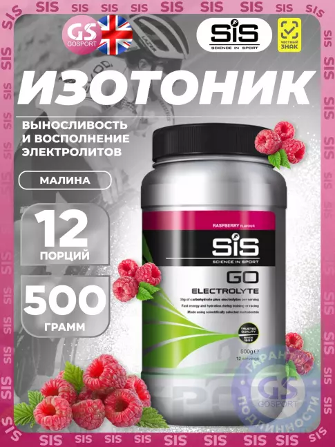 Изотоник SCIENCE IN SPORT (SiS) GO Electrolyte Powder 500 г, Малина