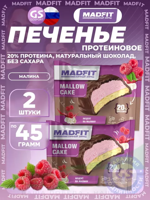 Протеиновый батончик MADFIT Печенье глазированное 2 x 45 г, Малина