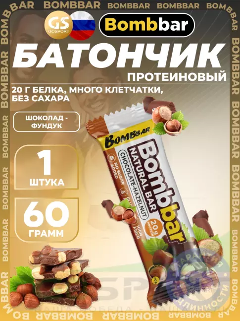 Протеиновый батончик BombBar Протеиновый батончик Natural Bar 60 г, Шоколад-Фундук