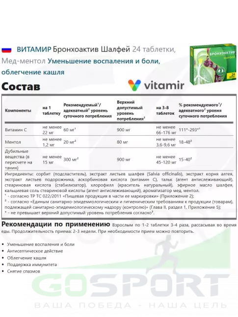 Экстракты ВИТАМИР Бронхоактив Шалфей 24 таблетки, Мед-ментол