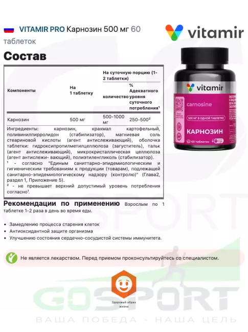 Карнозин VITAMIR PRO Карнозин 500 мг 60 таблеток
