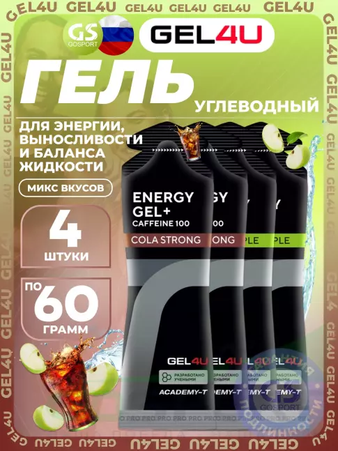 Гель питьевой GEL4U Energy Gel MIX 4 x 60 г, Яблоко, Кола №1