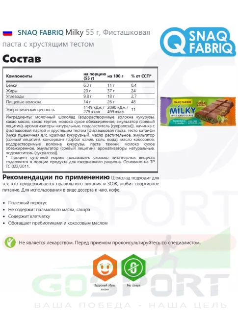 Диетический продукт SNAQ FABRIQ Milky 3 x 55 г, Фисташковая паста с хрустящим тестом Диетический продукт SNAQ FABRIQ Milky 3 x 55 г, Фисташковая паста с хрустящим тестом