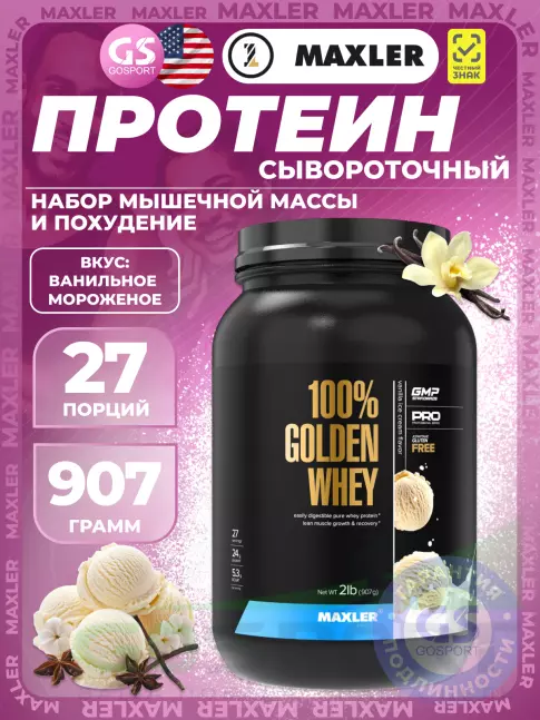  MAXLER 100% Golden Whey 907 г, Ванильное мороженое