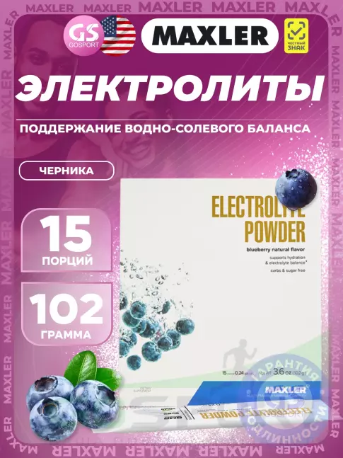 Электролиты в шипучках MAXLER Electrolyte Powder 15 х 6,8 г, Черника