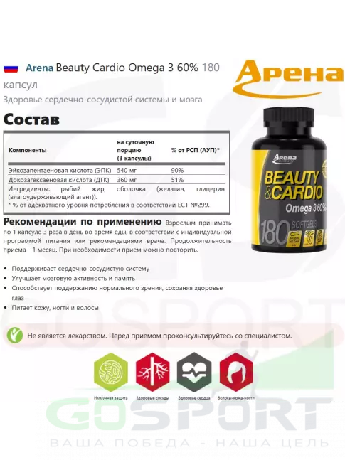 Омега-3 Arena Beauty Cardio Omega 3 60% 180 капсул