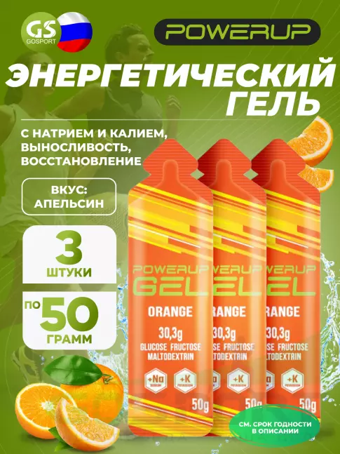 Гель питьевой POWERUP GEL +Na +K 3 x 50 г, Апельсин