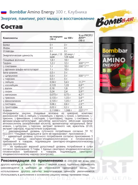 Аминокислоты BombBar Amino Energy 300 г, Клубника Аминокислоты BombBar Amino Energy 300 г, Клубника