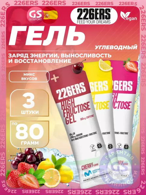 Гель питьевой 226ERS High Fructose Gel 250 mg 3 x 80 г, Микс №4 Гель питьевой 226ERS High Fructose Gel 250 mg 3 x 80 г, Микс №4