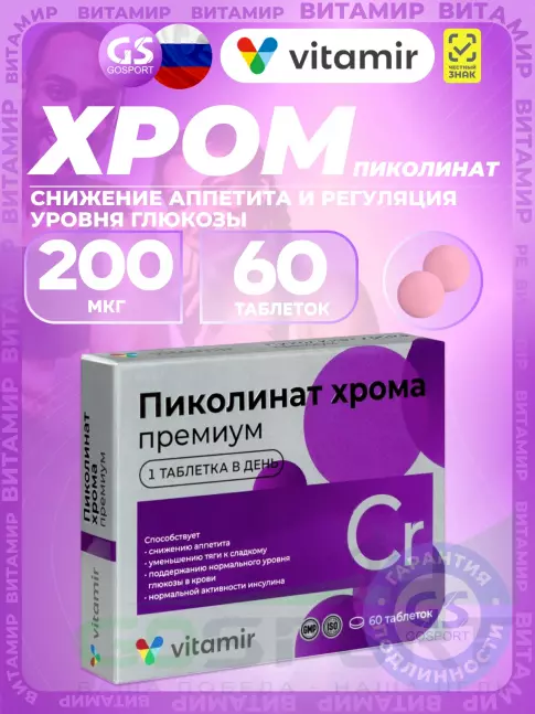 Хром ВИТАМИР Пиколинат хрома 200 мкг 60 таблеток