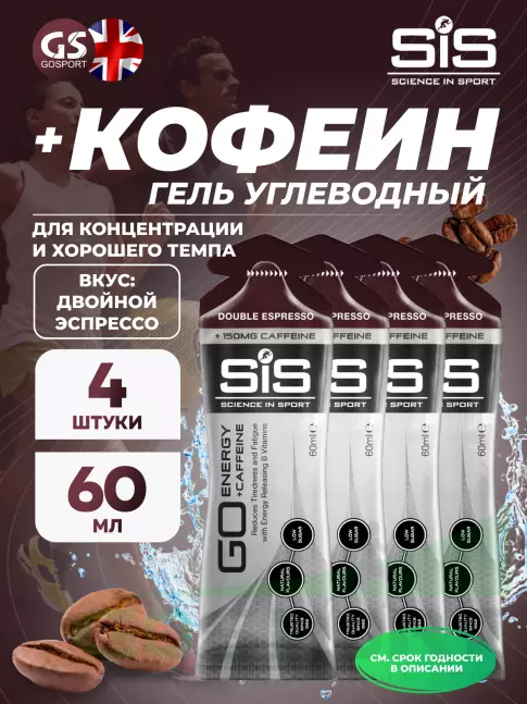 Гель питьевой SCIENCE IN SPORT (SiS) GO Energy 150 mg Caffeine 4 x 60 мл, Двойной эспрессо