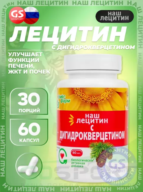  НАШ ЛЕЦИТИН с Дигидрокверцетином 60 капсул