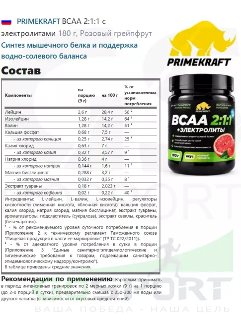 BCAA PRIMEKRAFT ВСАА 2:1:1 с электролитами 180 г, Розовый грейпфрут