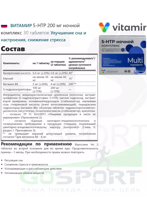 5-HTP ВИТАМИР 5-HTP 200 мг ночной комплекс 30 таблеток 5-HTP ВИТАМИР 5-HTP 200 мг ночной комплекс 30 таблеток