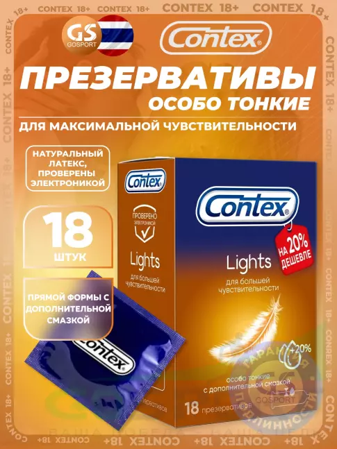 Презервативы Contex Lights (особо тонкие) 18 шт