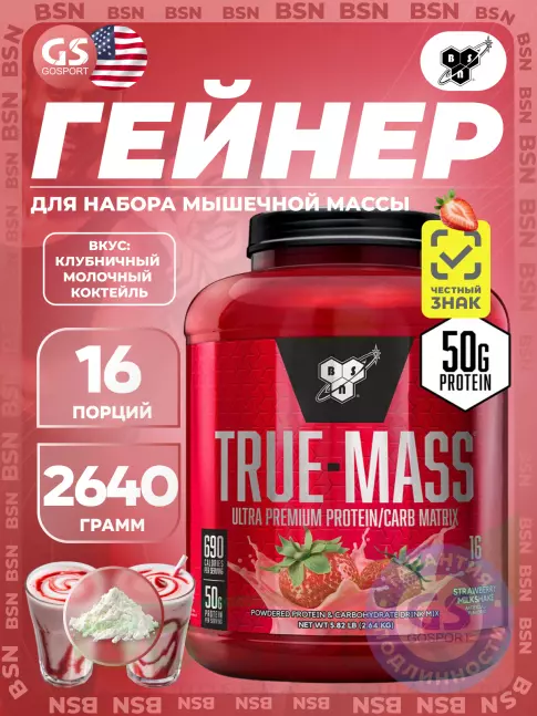 Гейнер BSN True Mass 2640 г, Клубничный молочный коктейль Гейнер BSN True Mass 2640 г, Клубничный молочный коктейль