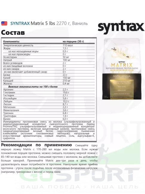  SYNTRAX Matrix 5 lbs 2270 г, Ваниль