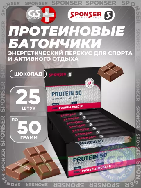 Протеиновый батончик SPONSER PRO PROTEIN BAR 50 25 x 50 г, Шоколад
