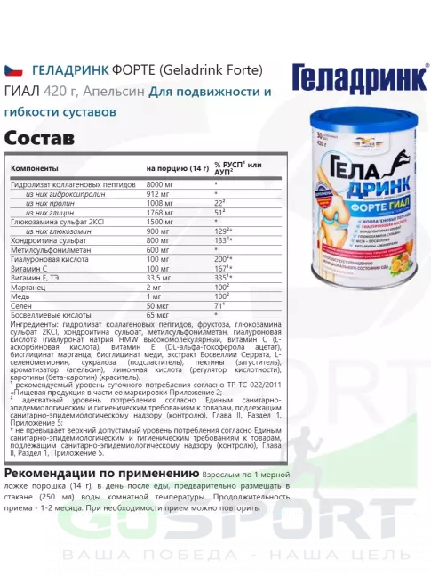 Комплекс хондропротекторов ГЕЛАДРИНК ФОРТЕ (Geladrink Forte) ГИАЛ 420 г, Апельсин