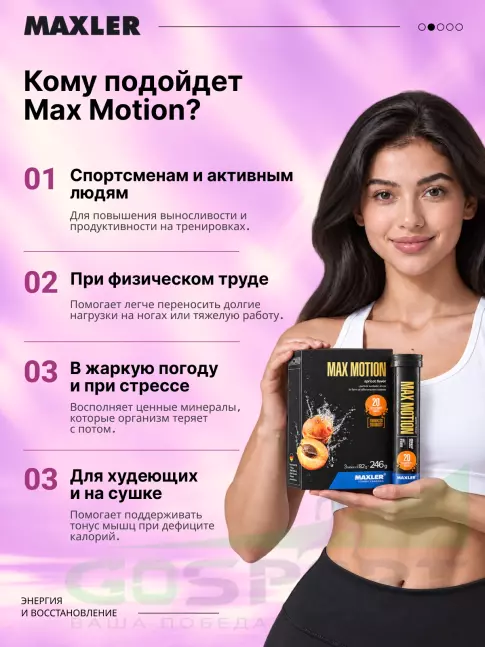 Изотоник MAXLER Max Motion Effervescent 3х20 шипучек, Абрикос