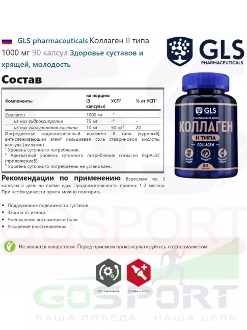 Коллаген 1,2,3 тип GLS pharmaceuticals Коллаген II типа 1000 мг 90 капсул Коллаген 1,2,3 тип GLS pharmaceuticals Коллаген II типа 1000 мг 90 капсул