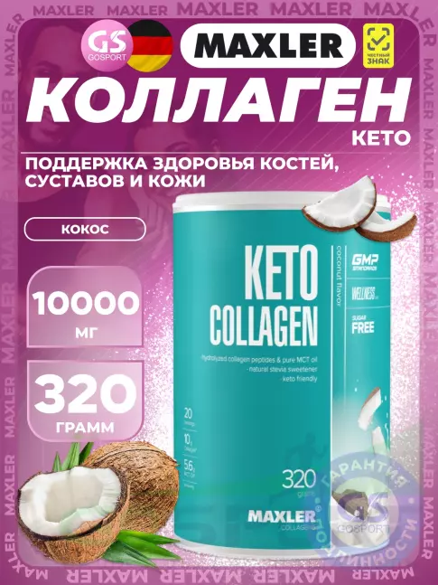 Коллаген гидролизованный MAXLER Keto Collagen 320 г, Кокос