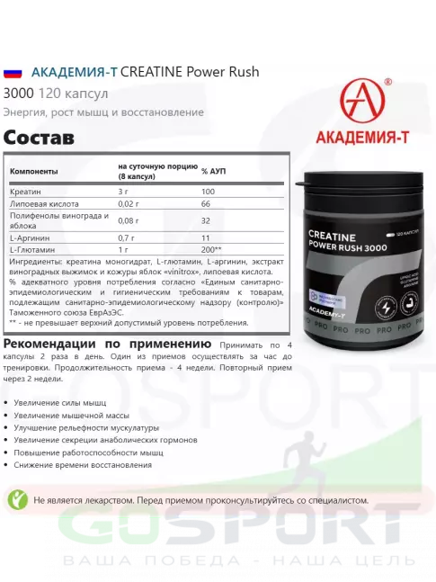  АКАДЕМИЯ-Т CREATINE Power Rush 3000 120 капсул