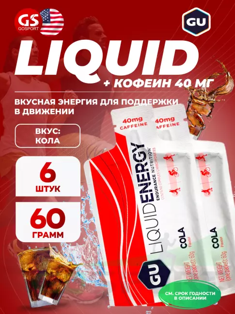 Гель питьевой GU ENERGY GU Liquid Enegry Gel caffeine 6 саше x 60 g, Кола