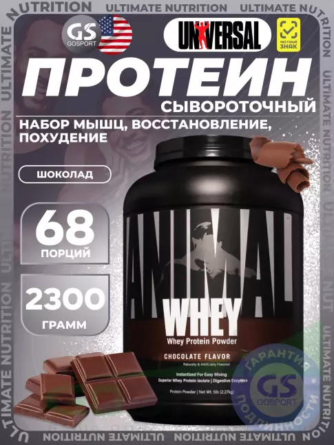 Сывороточный протеин UNIVERSAL NUTRITION ANIMAL WHEY 2300 г, Шоколад Сывороточный протеин UNIVERSAL NUTRITION ANIMAL WHEY 2300 г, Шоколад