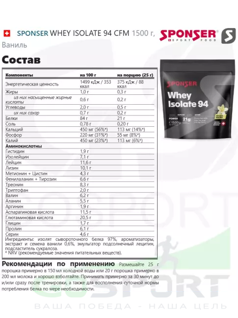 Изолят протеина SPONSER WHEY ISOLATE 94 CFM 1500 г, Ваниль
