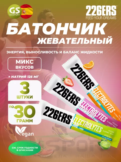 Энергетический батончик 226ERS Gummy bar + sodium 125 mg 3 x 30 г, Микс 1