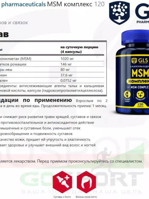 Комплекс хондропротекторов GLS pharmaceuticals MSM комплекс 120 капсул