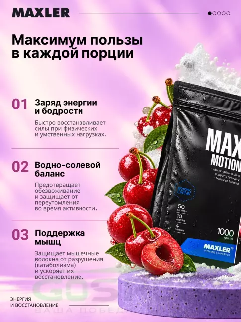 Изотоник MAXLER Max Motion 1000 г, Вишня