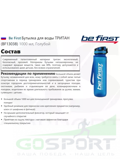  Be First Бутылка для воды ТРИТАН (BF13038) 1000 мл, Голубой