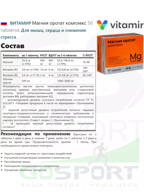  ВИТАМИР Магния оротат комплекс 50 таблеток