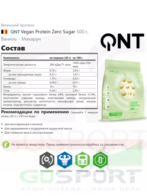  QNT Vegan Protein Zero Sugar 500 г, Ваниль - Макарун