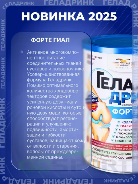 Комплекс хондропротекторов ГЕЛАДРИНК ФОРТЕ (Geladrink Forte) ГИАЛ 420 г, Ананас