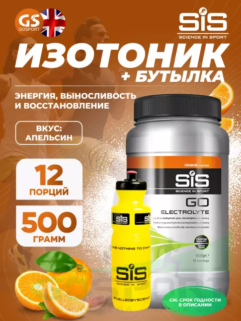 Изотоник SCIENCE IN SPORT (SiS) GO Electrolyte + Бутылочка желтая 1 x 500 г, Апельсин