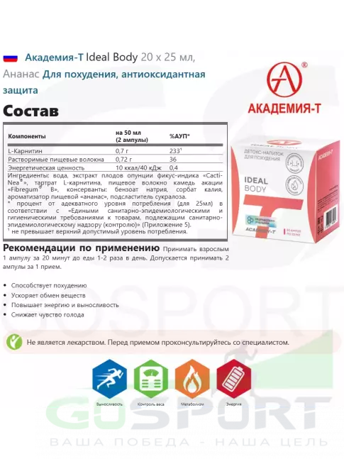 Жиросжигатель Академия-Т Ideal Вody 20 x 25 мл, Ананас