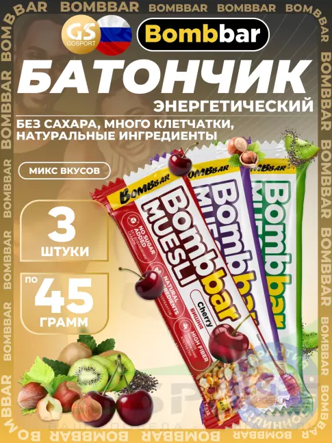 Энергетический батончик BombBar Батончик мюсли 3 x 45 г, Микс 3