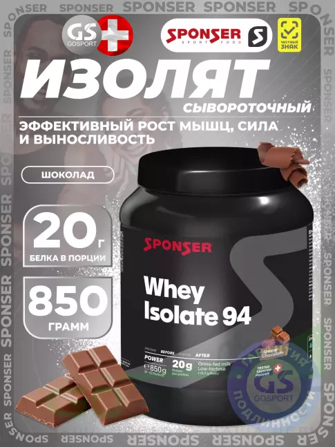 Изолят протеина SPONSER WHEY ISOLATE 94 CFM 850 г, Шоколад