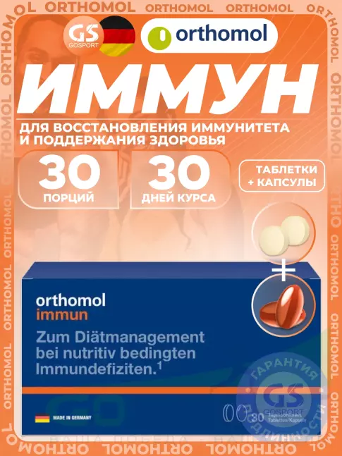 Для иммунитета Orthomol Immun plus (таблетки+капсулы) курс 30 дней Для иммунитета Orthomol Immun plus (таблетки+капсулы) курс 30 дней