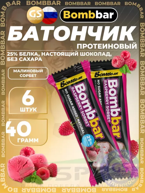 Протеиновый батончик BombBar Батончики в шоколаде без сахара 6 x 40 г, Малиновый сорбет