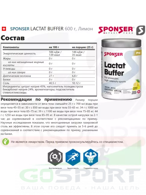От закисление SPONSER LACTAT BUFFER 600 г, Лимон