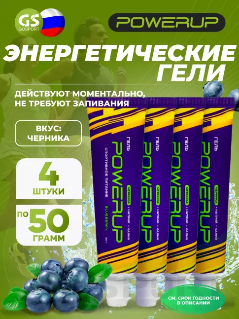 Энергетический гель питьевой POWERUP Гель 4 х 50 мл, Черника
