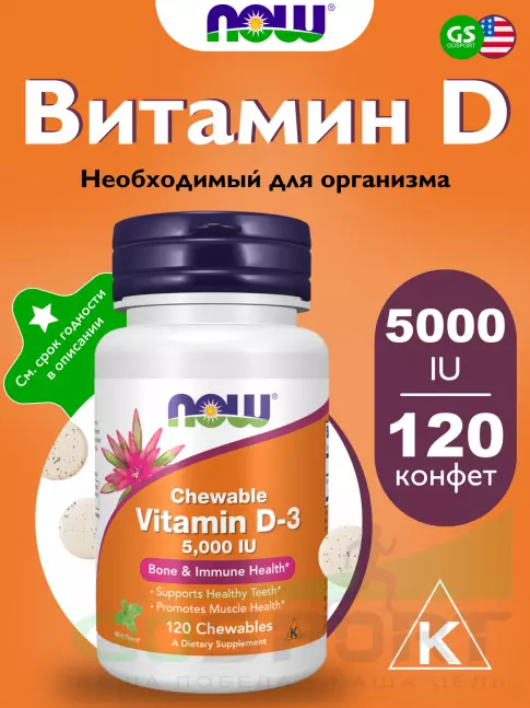  NOW FOODS Vitamin D-3 5000 IU Сhewable 120 жевательных конфет, Мята