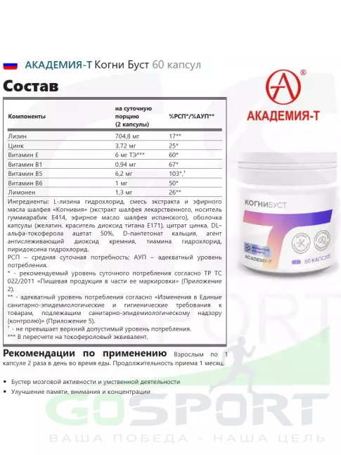 Академия-Т Когни Буст 60 капсул
