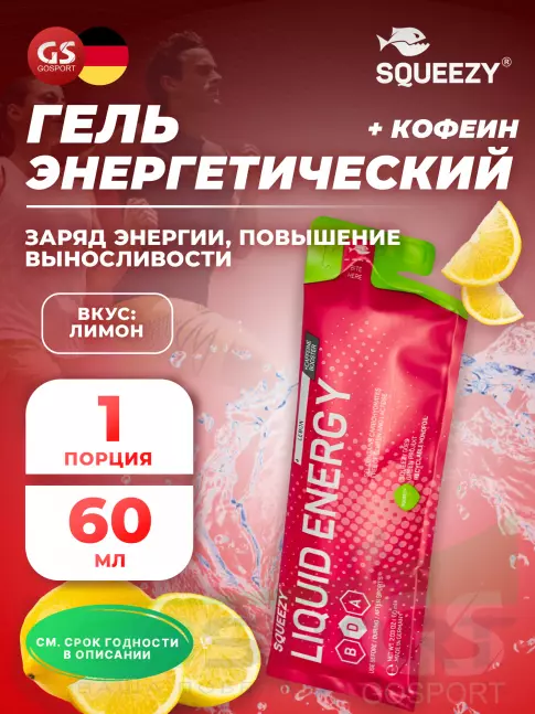 Гель питьевой SQUEEZY SUPER DRINK GEL 60mg caffeine 60 мл, Лимон+Кофеин